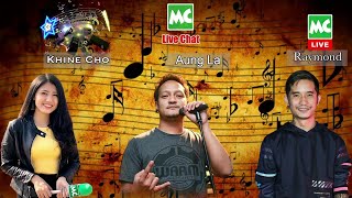 အောင်လ နဲ့ ရေမွန် တို့ရဲ့ MC Live Chat & Music Evening!
