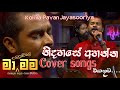 Kokila Pavan Cover Songs Collection| කෝකිල පවන් ගැයූ මියුරුතම ගී හතක් නිදහසේ අහන්න 🎧