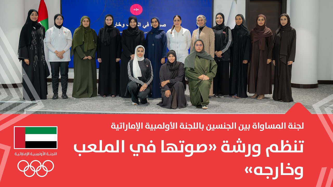 لجنة المساواة بين الجنسين باللجنة الأولمبية الإماراتية تنظم ورشة «صوتها في الملعب وخارجه»