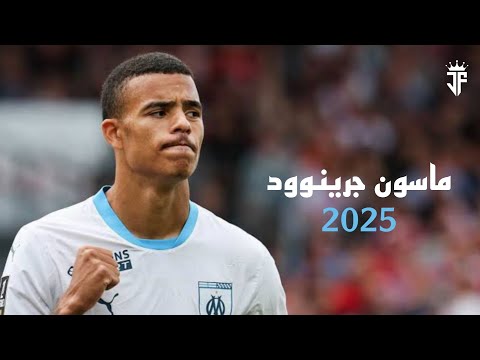 ماسون جرينوود 2025 مهارات وأهداف جرينوود لاعب مارسيليا الفرنسي 2025