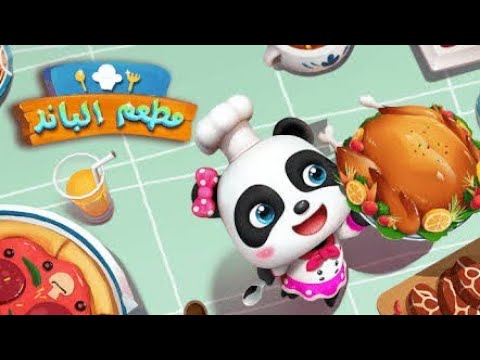 مطعم الباندا- بيبي باص- مطبخ الباندا- مطعم الطبخ- العاب اندرويد- العاب  اطفال- مطعم الباندا الصيني - YouTube