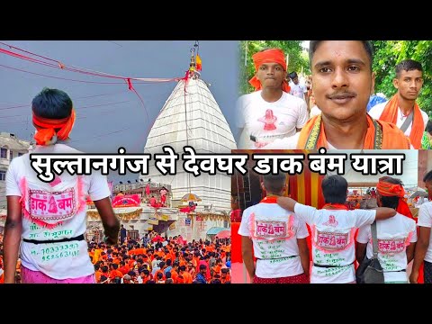 सुल्तानगंज से देवघर डाक बंम यात्रा || sultanganj se devghar dakbam yatra || dak bam || डाक बंम।।
