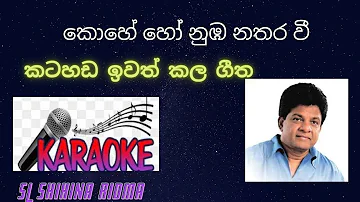 kohe ho nuba nathara wee sinhala karoke කොහේ හෝ නුඹ නතර වී කැරෝකේ karunarathna divulagane