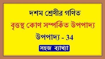 wbbse Class 10 math chapter 7, উপপাদ্য 34 | বৃত্তস্থ কোণ সম্পর্কিত উপপাদ্য |  upopaddo 34 |Madhyamik
