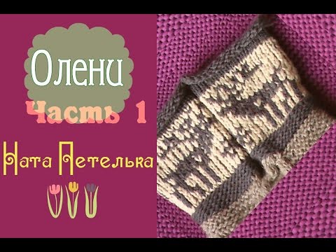 Схема вязания спицами оленей