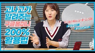 [시원스쿨] 시원스쿨과 구글홈미니의 만남 feat.고나고