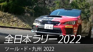 全日本ラリー「ツール・ド・九州2022」ダイジェスト / SUBARU WRX STI