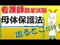 看護師国家試験出るとこだけ『母体保護法』 聞いて覚える。#shorts #必修問題 #看護師国家試験 #看護学生 #看護学生勉強
