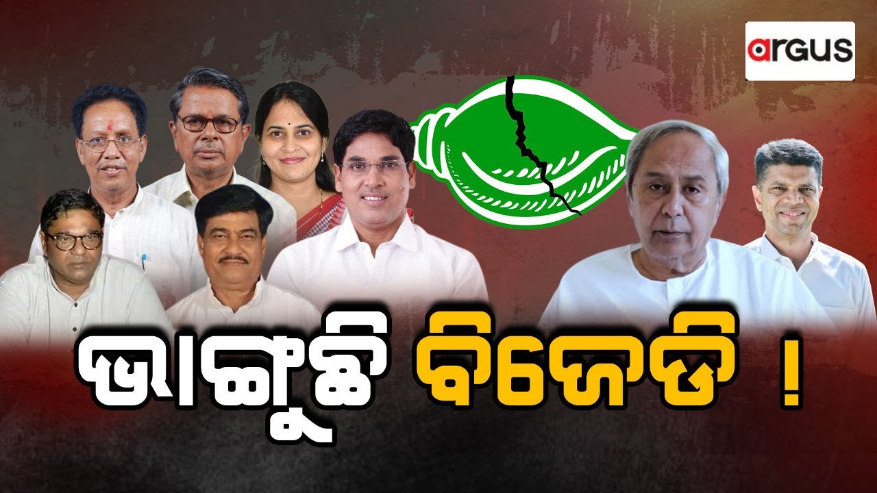 🔴Big Breaking Live | ଭାଙ୍ଗୁଛି ବିଜେଡି ! | BJD | Prafulla Malik | Political News | Argus News