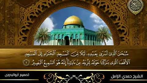 أول سورة الإسراء-للكروان الشيخ حمدي الزامل