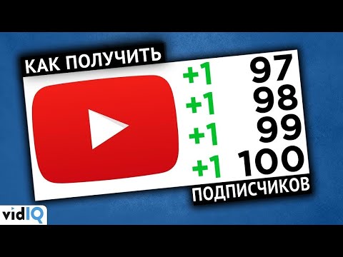 Видео: Как набрать 100 подписчиков на Youtube [2021]