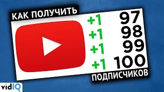 Как набрать 100 подписчиков на Youtube [2021]