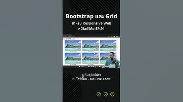 พื้นฐาน Bootstrap และวิธีใช้ระบบ Grid สำหรับทำ Responsive Web #coding #bootstrap