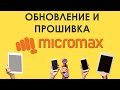 Как найти и скачать обновление для смартфонов Micromax