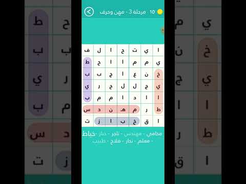 حل المرحلة الثالثة من المجموعة الأولى من لعبة كلمة السر 