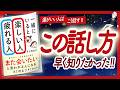 🌈運がいい人は、こう話す🌈 "一緒にいると楽しい人、疲れる人" をご紹介します！【有川真由美さんの本：引き寄せ・潜在意識・スピリチュアル・自己啓発などの本をハピ研がご紹介】