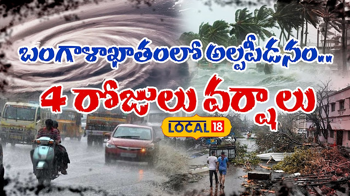 Rain Alert for 4 Days in Andhra Pradesh | బంగాళాఖాతంలో అల్పపీడనం.. 4 రోజులు వర్షాలు #Local18V