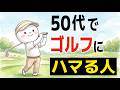 【雑学】50代でゴルフにハマる人の心理