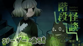 【フリーゲーム配信】階段怪談【Vtuber/猫ぶくろん】※ネタバレ注意