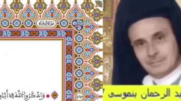 الحزب 04 برواية ورش القارء عبد الرحمن بنموسى