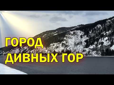 Дивногорск город дивных