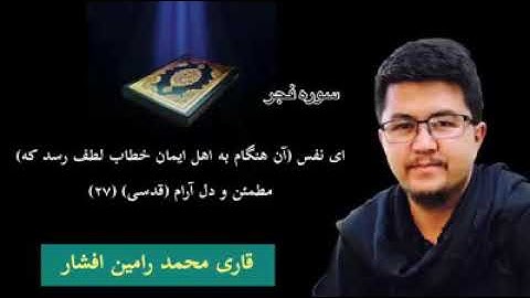تلاوت سوره فجر Quran sure fajr