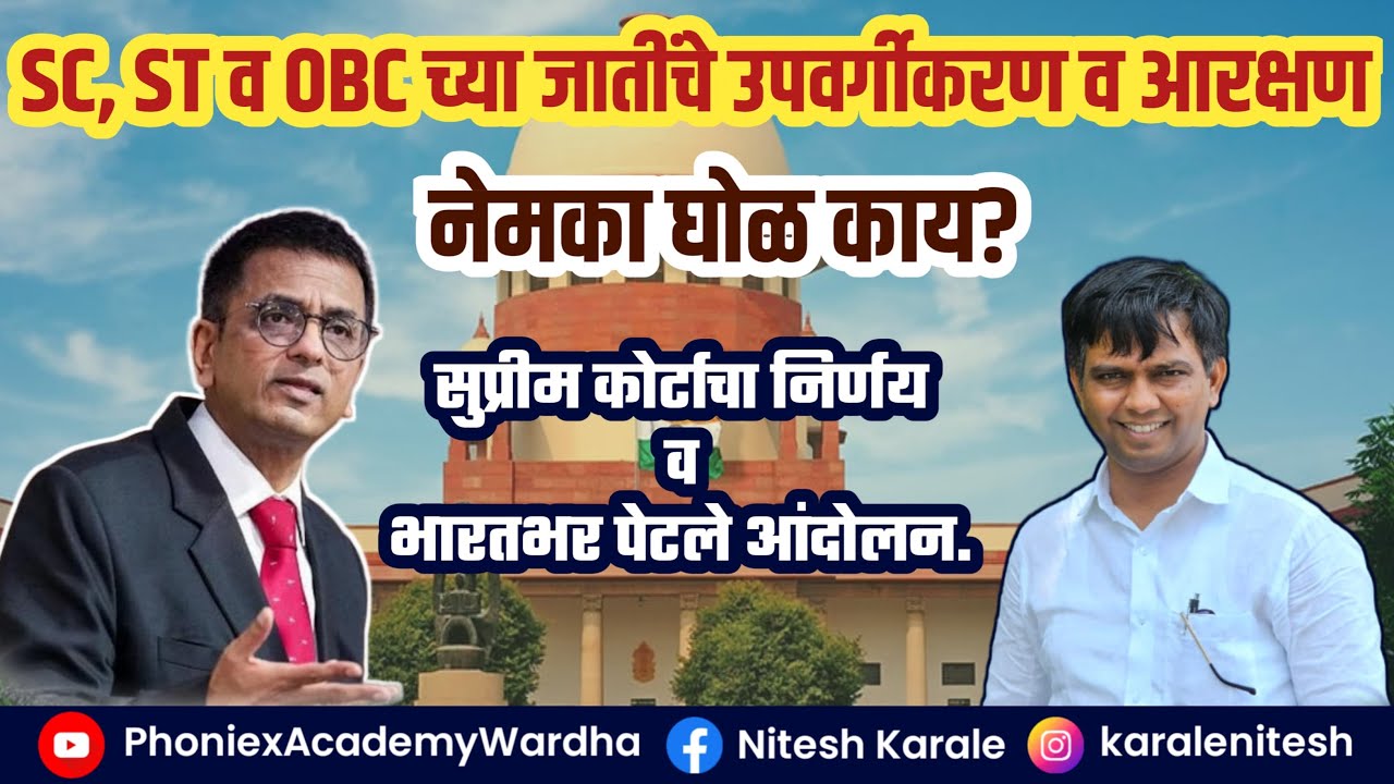 SC, ST व OBC च्या जातींचे उपवर्गीकरण व आरक्षण... नेमका घोळ काय ? कराळे सर LIVE