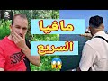 حروب مافيا السريع مع عصابات الأحياء 