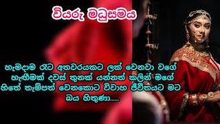 වියරු මධුසමය / keti katha / කෙටි කතා / adara katha / nawa katha #ketikatha sinhala keti katha නව කතා