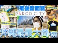 【#沖繩最大商場 #PARCO City】2022 新面貌 #黑毛和牛火鍋放題 #日本天婦羅 #兒童樂園 店舖重開 #新商店 #海景商場 #沖繩購物攻略 (中文字幕)
