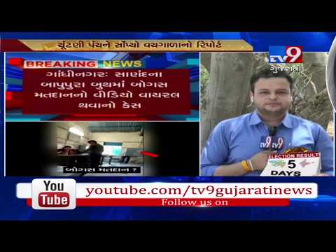 Case of viral video of bogus voting in Sanand; Ahmedabad DGP submits interim report to EC- Tv9