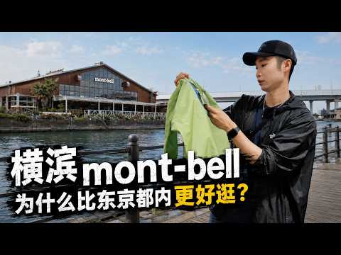 Why I Went All the Way to Yokohama to Shop at mont-bell: 3 Differences From Tokyo Stores