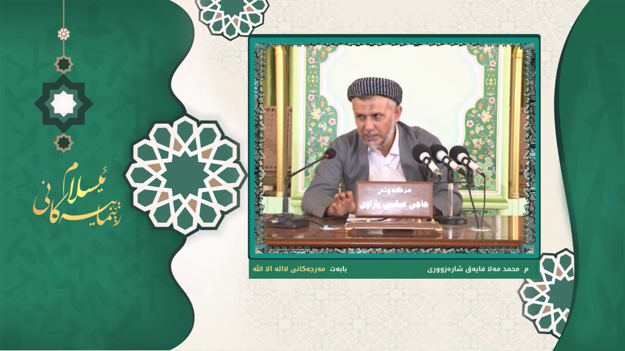 مانا و مەرجەكانی لا إله الا الله- (العلم) - 18