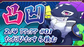 【TETRIS99#01/ゲーム】ただひたすら積む【Vtuber/縁海重治】