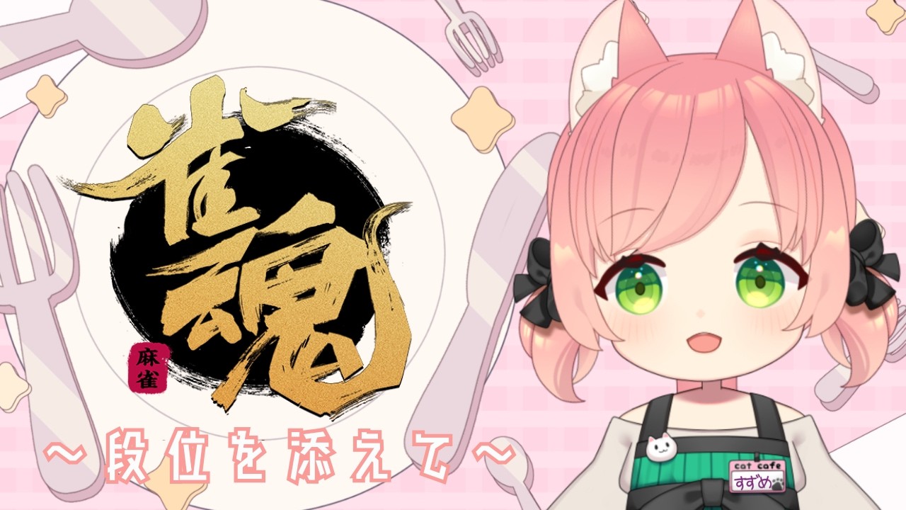 【雀魂】四麻ちーにゃ!聖①1623【段位戦】