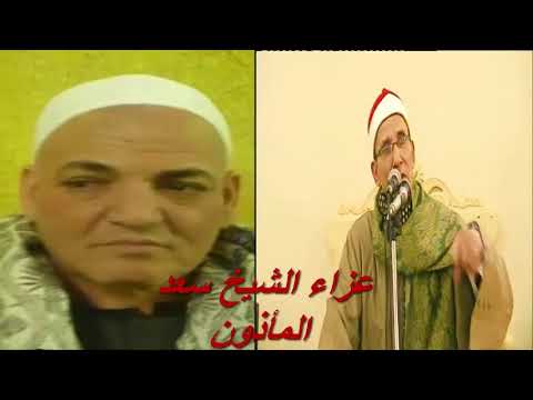 الشيخ فرج الحداد من عزاء الشيخ سعد المأذون بكفر ميت فارس