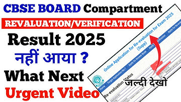 Cbse compartment verification & Revaluation result 2025 नहीं आया what Next #cbsecompartment2025