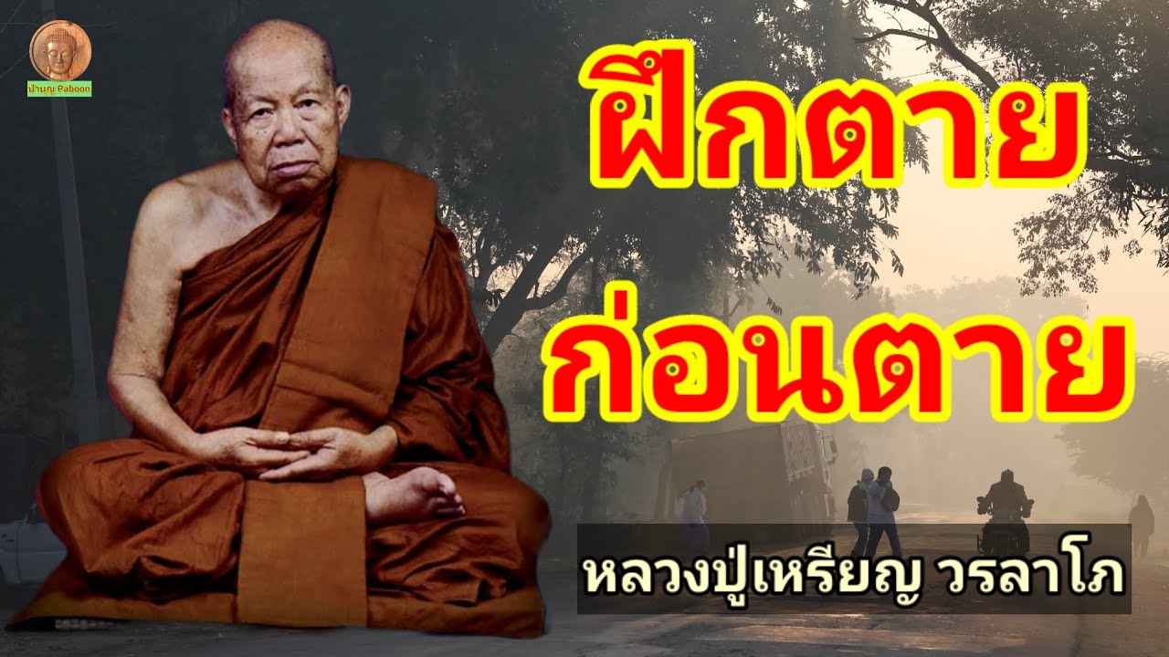 ฝึกตายก่อนตาย : หลวงปู่เหรียญ วรลาโภ วัดอรัญญบรรพต อ.ศรีเชียงใหม่ จ.หนองคาย