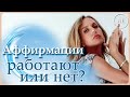 Почему аффирмации не работают? В каких случаях они дают результаты?