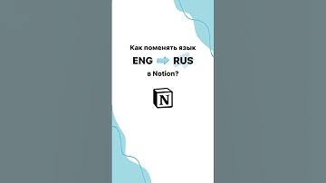 Русский язык в #Notion ✅ #ноушн #ноушен #shorts