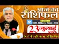 AAJ KA RASHIFAL 23 July 2025 आज क र श फल Horoscope Today Kamal Shrimali Rashifal AAJ KA RASHIFAL 23 July 2025 आज क र श फल Horoscope Today Kamal Shrimali Rashifal