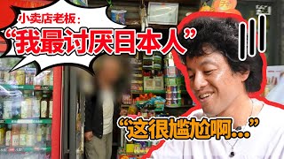 日本导演成都拍摄遇阻，小卖部老板：我最讨厌日本人！【我住在这里的理由 356】山下元气篇 上