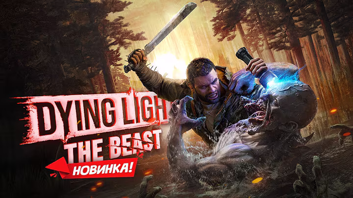 НОВИНКА! Прохождение Dying Light The Beast #1 - Зверь внутри меня!