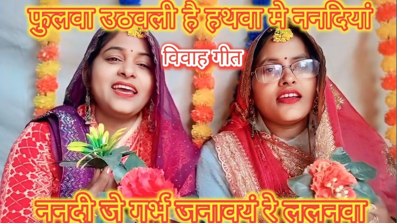  विवाह गीत 🌿 फुलवा उठवली है हथवा मे ननदियां 🌿 ननदी जे गर्भ जनावयं रे ललनवा 🌿🌿 सुनकर मन खुश हो जायेगा