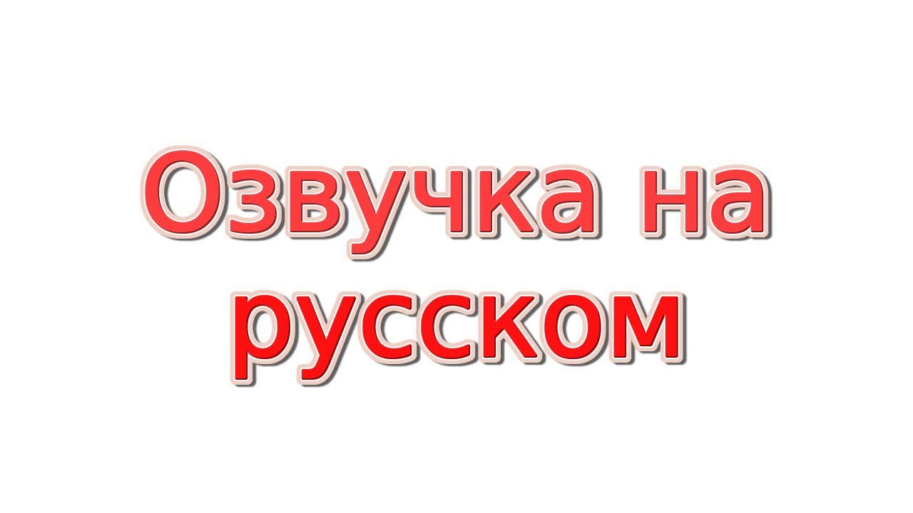 Озвучить написанное. Озвучить написанное