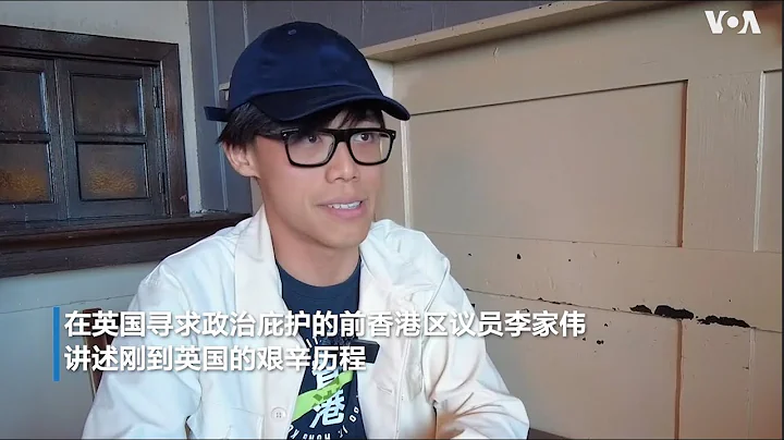 前香港區議員講述在英國申請政治庇護的艱辛歷程 - 天天要聞