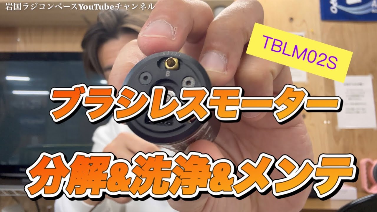 メンテナンス】ブラシレスモーター解体新書！タミヤTBLM-02Sを分解