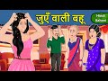 Kahani जुएँ वाली बहू: Saas Bahu Ki Kahaniya | Moral Stories in Hindi | Mumma TV Story