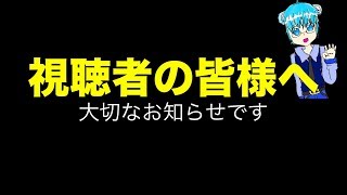 [重要]視聴者の皆様へ、大切なお願いです。