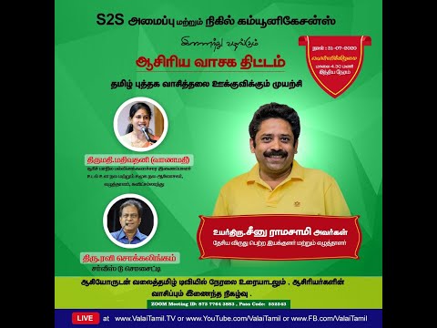 ஆசிரிய வாசக திட்டம் - தமிழ் புத்தக வாசித்தலை ஊக்குவிக்கும் முயற்சி, நிகழ்வு -2